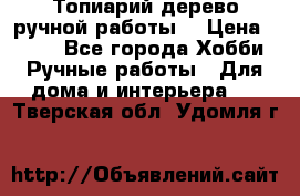 Топиарий-дерево ручной работы. › Цена ­ 900 - Все города Хобби. Ручные работы » Для дома и интерьера   . Тверская обл.,Удомля г.